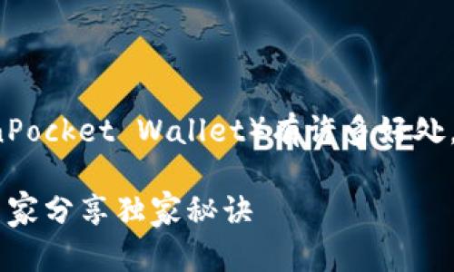 当然，邀请他人使用TPWallet（TokenPocket Wallet）有许多好处，下面我为你详细介绍一下这些优势。

### TPWallet邀请他人的优势：专家分享独家秘诀