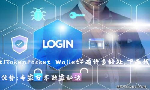 当然，邀请他人使用TPWallet（TokenPocket Wallet）有许多好处，下面我为你详细介绍一下这些优势。

### TPWallet邀请他人的优势：专家分享独家秘诀