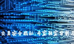 TPWallet交易安全揭秘：专家