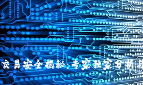 TPWallet交易安全揭秘：专家独家分析与秘诀分享