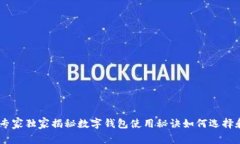   MaskEx钱包：专家独家揭秘