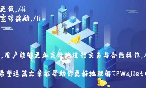 在TPWallet（TP钱包）中，能量和宽带是两个重要的概念，它们与区块链网络的使用和交易执行密切相关。下面我们详细解释这两个要素的含义。

能量（Energy）
能量是在TPWallet等区块链钱包中执行交易所需的资源。在一些基于智能合约的区块链中，执行合约需要消耗一定的能量。能量的消耗主要用来支付合约执行过程中所需的计算资源。简单来说，你可以把能量想象成行使交易或者执行智能合约时所需的“燃料”。

每个用户在区块链上的能量是有限的，这意味着你需要管理好这些能量，以确保在需要进行交易或调用合约时有足够的能量可用。如果能量不足，交易可能会被拒绝，或者需要支付更高的手续费才能加快交易的确认速度。

宽带（Bandwidth）
宽带在TPWallet中也同样扮演着一个重要角色，它代表了用户在网络中可用的数据传输能力。具体来说，宽带是指用户在一定时间内可以进行的交易数量或数据传输规模。可以把它视为一种网络“流量”的限制。

在很多区块链网络中，为了防止网络拥堵，用户的宽带是有一定限制的。这意味着在一个区间内，你只能进行一定数量的操作或交易。宽带的消耗通常与交易数量和区块链操作的复杂性有关。

能量与宽带的关系
在TPWallet及其他区块链钱包中，能量和宽带是两个相辅相成的概念。有效地管理这两种资源对于用户在区块链上的活动非常重要。比如，当你进行多次小额交易时，可能会消耗掉很多宽带，而当执行复杂的智能合约时，则会消耗大量的能量。

因此，用户在进行交易时，需要考虑到是否有足够的能量和宽带来支持自己的交易需求。如果能量或宽带不足，可以采用一些策略，比如等待网络状态改善、减少交易频率等方法来管理这些资源。

如何管理能量和宽带
在TPWallet中，有几点可以帮助用户更好地管理能量和宽带的建议：
ul
  listrong定期检查资源状态：/strong TPWallet通常会显示用户的当前能量和宽带状态。用户可以定期查看，以确保在需要交易时资源处于充足状态。/li
  listrong交易策略：/strong 尽量批量处理交易，减少频繁的小额交易，这样可以更加有效地使用宽带。/li
  listrong利用网络峰谷：/strong 选择在网络使用较少的时间进行交易，通常能量和宽带的消耗相比高峰期会更低。/li
  listrong参与网络活动：/strong 在一些区块链网络中，积极参与治理或其他活动有时可以获得额外的能量或宽带奖励。/li
/ul

总结
总体而言，TPWallet中的能量和宽带是用户在进行区块链交易时不可或缺的两个要素。通过合理管理这两种资源，用户能够更加高效地进行交易与合约操作，从而享受更顺畅的区块链体验。了解它们的意义和管理策略，无疑是每一个TPWallet用户都应该掌握的基本技能。

最后，随着区块链技术的发展，能量和宽带的概念可能会不断演变，因此保持对最新动态的关注也是相当重要的。希望这篇文章能帮助你更好地理解TPWallet中的能量和宽带，在未来的区块链体验中游刃有余。