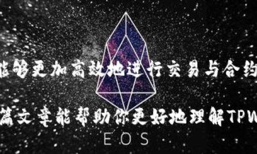 在TPWallet（TP钱包）中，能量和宽带是两个重要的概念，它们与区块链网络的使用和交易执行密切相关。下面我们详细解释这两个要素的含义。

能量（Energy）
能量是在TPWallet等区块链钱包中执行交易所需的资源。在一些基于智能合约的区块链中，执行合约需要消耗一定的能量。能量的消耗主要用来支付合约执行过程中所需的计算资源。简单来说，你可以把能量想象成行使交易或者执行智能合约时所需的“燃料”。

每个用户在区块链上的能量是有限的，这意味着你需要管理好这些能量，以确保在需要进行交易或调用合约时有足够的能量可用。如果能量不足，交易可能会被拒绝，或者需要支付更高的手续费才能加快交易的确认速度。

宽带（Bandwidth）
宽带在TPWallet中也同样扮演着一个重要角色，它代表了用户在网络中可用的数据传输能力。具体来说，宽带是指用户在一定时间内可以进行的交易数量或数据传输规模。可以把它视为一种网络“流量”的限制。

在很多区块链网络中，为了防止网络拥堵，用户的宽带是有一定限制的。这意味着在一个区间内，你只能进行一定数量的操作或交易。宽带的消耗通常与交易数量和区块链操作的复杂性有关。

能量与宽带的关系
在TPWallet及其他区块链钱包中，能量和宽带是两个相辅相成的概念。有效地管理这两种资源对于用户在区块链上的活动非常重要。比如，当你进行多次小额交易时，可能会消耗掉很多宽带，而当执行复杂的智能合约时，则会消耗大量的能量。

因此，用户在进行交易时，需要考虑到是否有足够的能量和宽带来支持自己的交易需求。如果能量或宽带不足，可以采用一些策略，比如等待网络状态改善、减少交易频率等方法来管理这些资源。

如何管理能量和宽带
在TPWallet中，有几点可以帮助用户更好地管理能量和宽带的建议：
ul
  listrong定期检查资源状态：/strong TPWallet通常会显示用户的当前能量和宽带状态。用户可以定期查看，以确保在需要交易时资源处于充足状态。/li
  listrong交易策略：/strong 尽量批量处理交易，减少频繁的小额交易，这样可以更加有效地使用宽带。/li
  listrong利用网络峰谷：/strong 选择在网络使用较少的时间进行交易，通常能量和宽带的消耗相比高峰期会更低。/li
  listrong参与网络活动：/strong 在一些区块链网络中，积极参与治理或其他活动有时可以获得额外的能量或宽带奖励。/li
/ul

总结
总体而言，TPWallet中的能量和宽带是用户在进行区块链交易时不可或缺的两个要素。通过合理管理这两种资源，用户能够更加高效地进行交易与合约操作，从而享受更顺畅的区块链体验。了解它们的意义和管理策略，无疑是每一个TPWallet用户都应该掌握的基本技能。

最后，随着区块链技术的发展，能量和宽带的概念可能会不断演变，因此保持对最新动态的关注也是相当重要的。希望这篇文章能帮助你更好地理解TPWallet中的能量和宽带，在未来的区块链体验中游刃有余。