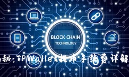 专家独家揭秘：TPWallet提币手续费详解与节省秘诀