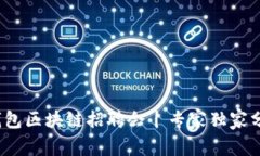 2023最新钱包区块链招聘会