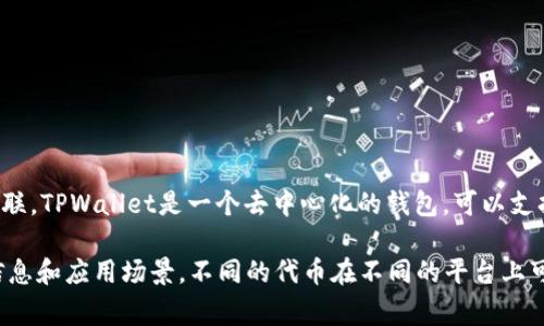 在TPWallet中，l0v（通常表示为“LOVE”）可能是指一种代币或资产，具体含义可能与特定的项目或社区相关联。TPWallet是一个去中心化的钱包，可以支持多种区块链资产的存储和交易。

如果你在TPWallet中看到l0v，建议查看该代币的具体项目信息、白皮书或社区讨论，以获取更详细的背景信息和应用场景。不同的代币在不同的平台上可能有不同的用途和价值。如果你有任何具体的项目名称或背景信息，可能能更好地理解它的含义和重要性。