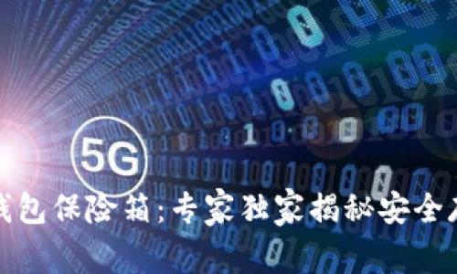 数字币钱包保险箱：专家独家揭秘安全存储秘诀