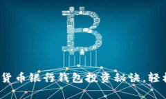 专家独家揭秘：数字货币