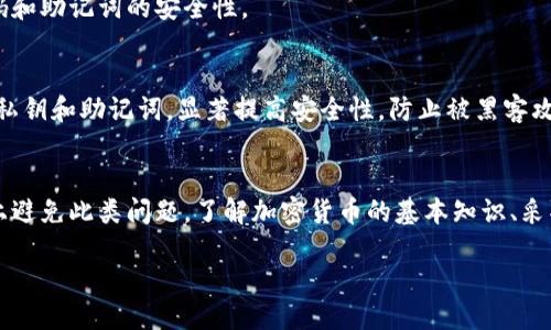 什么是TPWallet助词器？
说到TPWallet，很多人可能对它并不是很熟悉。不过，简单来说，TPWallet是一个数字钱包，专门用于存储和管理加密货币的。它能够帮助用户安全、便捷地交易，同时也支持各种丰富的功能，让用户在加密货币的世界中更加游刃有余。

而“助词器”这个概念，可能是指助记词（Mnemonic Phrase），它是一串由多个单词组成的短语，旨在帮助用户安全恢复他们的钱包和资产。使用助记词，用户可以在设备丢失或更换时，轻松地找回自己的数字资产。

私钥是什么？为什么它如此重要？
在讨论TPWallet时，私钥是另一个不可或缺的部分。私钥就像是您钱包的钥匙，拥有它就意味着您拥有钱包内所有的数字资产。没有私钥，您将无法访问钱包中的资金。因此，妥善保管私钥是使用数字钱包的关键所在。

如果你忘记了助记词和私钥怎么办？
说真的，这真的是一个让人感到绝望的情况。忘记助记词和私钥意味着您很可能无法找回您钱包中的资产。尽管如此，下面这些方法可能会帮助你尽量减少损失。

1. 检查备份
首先，如果你有定期备份的习惯，可以试着找一下之前存放助记词和私钥的地方。通常我们会将这类信息保存在云端、USB闪存或者是纸质记录上。如果你有记录习惯，可以考虑这些可能性。

2. 寻求专业帮助
有些公司专门提供恢复丢失加密钱包的服务，虽然费用可能比较高，但因为涉及到数字货币的安全性，一些专业的意见或帮助还是相当值得的。你可以在网上搜索相关的服务，确保选择信誉良好的公司以保护你的资产。

3. 社区求助
加密货币的社区相对开放，你可以在相关论坛或社交媒体上寻求帮助。有人可能有类似的经历，有可能提供一些有用的信息或者建议，帮助你更有效地恢复你的账户。

4. 收集线索
想想你用来生成助记词和私钥的过程，也许你能回忆起一些关键细节。比如，你是用什么软件生成的？这款软件的默认设置是什么？有没有套路可以帮助你回想起那些单词？

预防措施：如何避免未来再次忘记助记词和私钥？
说实话，学会如何正确管理助记词和私钥是非常重要的。你可以考虑以下几点，以叠加在未来避免类似的尴尬情况。

1. 安全存储
首先，确保你的助记词和私钥是在一个安全的地方。纸质备忘录、加密存储，甚至可以考虑将其刻在金属板上防水防火，这样即使发生意外你也能找回。另外，绝不要将助记词和私钥存放在手机或电脑上，以免被黑客攻击。

2. 制定备份计划
建议定期检查你的备份计划，确保你的备份点都是安全、更新的。多备份几份，并保存在不同地方，以防意外丢失或损坏。

3. 教育自己
深入了解加密货币如何运作、助记词和私钥的重要性，这样即使在需要的时候，你也能更理智地作出决策。网络上有很多资源和社区讨论，帮助你增强这些领域的知识。

4. 设定提醒
也许你可以利用日历或者任务列表，设置一个提醒定期查看你的加密钱包及其安全，确保密码和助记词的安全性。

5. 考虑使用硬件钱包
若涉及大量资产，建议考虑使用硬件钱包。硬件钱包是一种物理设备，可以在离线状态下存储私钥和助记词，显著提高安全性，防止被黑客攻击。

总结
虽然忘记助记词和私钥是一个相当令人沮丧的情况，但只要我们谨慎管理，就能在很大程度上避免此类问题。了解加密货币的基本知识、采取合理的安全措施，能够帮助我们在这个快速变化的数字世界中游刃有余。

TPWallet专家揭秘：助记词和私钥忘了怎么办？独家秘诀大公开！