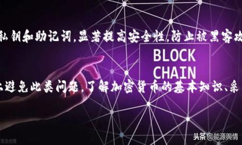 什么是TPWallet助词器？
说到TPWallet，很多人可能对它并不是很熟悉。不过，简单来说，TPWallet是一个数字钱包，专门用于存储和管理加密货币的。它能够帮助用户安全、便捷地交易，同时也支持各种丰富的功能，让用户在加密货币的世界中更加游刃有余。

而“助词器”这个概念，可能是指助记词（Mnemonic Phrase），它是一串由多个单词组成的短语，旨在帮助用户安全恢复他们的钱包和资产。使用助记词，用户可以在设备丢失或更换时，轻松地找回自己的数字资产。

私钥是什么？为什么它如此重要？
在讨论TPWallet时，私钥是另一个不可或缺的部分。私钥就像是您钱包的钥匙，拥有它就意味着您拥有钱包内所有的数字资产。没有私钥，您将无法访问钱包中的资金。因此，妥善保管私钥是使用数字钱包的关键所在。

如果你忘记了助记词和私钥怎么办？
说真的，这真的是一个让人感到绝望的情况。忘记助记词和私钥意味着您很可能无法找回您钱包中的资产。尽管如此，下面这些方法可能会帮助你尽量减少损失。

1. 检查备份
首先，如果你有定期备份的习惯，可以试着找一下之前存放助记词和私钥的地方。通常我们会将这类信息保存在云端、USB闪存或者是纸质记录上。如果你有记录习惯，可以考虑这些可能性。

2. 寻求专业帮助
有些公司专门提供恢复丢失加密钱包的服务，虽然费用可能比较高，但因为涉及到数字货币的安全性，一些专业的意见或帮助还是相当值得的。你可以在网上搜索相关的服务，确保选择信誉良好的公司以保护你的资产。

3. 社区求助
加密货币的社区相对开放，你可以在相关论坛或社交媒体上寻求帮助。有人可能有类似的经历，有可能提供一些有用的信息或者建议，帮助你更有效地恢复你的账户。

4. 收集线索
想想你用来生成助记词和私钥的过程，也许你能回忆起一些关键细节。比如，你是用什么软件生成的？这款软件的默认设置是什么？有没有套路可以帮助你回想起那些单词？

预防措施：如何避免未来再次忘记助记词和私钥？
说实话，学会如何正确管理助记词和私钥是非常重要的。你可以考虑以下几点，以叠加在未来避免类似的尴尬情况。

1. 安全存储
首先，确保你的助记词和私钥是在一个安全的地方。纸质备忘录、加密存储，甚至可以考虑将其刻在金属板上防水防火，这样即使发生意外你也能找回。另外，绝不要将助记词和私钥存放在手机或电脑上，以免被黑客攻击。

2. 制定备份计划
建议定期检查你的备份计划，确保你的备份点都是安全、更新的。多备份几份，并保存在不同地方，以防意外丢失或损坏。

3. 教育自己
深入了解加密货币如何运作、助记词和私钥的重要性，这样即使在需要的时候，你也能更理智地作出决策。网络上有很多资源和社区讨论，帮助你增强这些领域的知识。

4. 设定提醒
也许你可以利用日历或者任务列表，设置一个提醒定期查看你的加密钱包及其安全，确保密码和助记词的安全性。

5. 考虑使用硬件钱包
若涉及大量资产，建议考虑使用硬件钱包。硬件钱包是一种物理设备，可以在离线状态下存储私钥和助记词，显著提高安全性，防止被黑客攻击。

总结
虽然忘记助记词和私钥是一个相当令人沮丧的情况，但只要我们谨慎管理，就能在很大程度上避免此类问题。了解加密货币的基本知识、采取合理的安全措施，能够帮助我们在这个快速变化的数字世界中游刃有余。

TPWallet专家揭秘：助记词和私钥忘了怎么办？独家秘诀大公开！