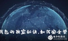 专家揭秘：以太坊钱包的