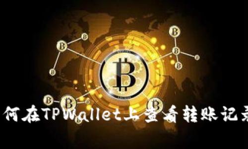 专家揭秘：如何在TPWallet上查看转账记录的独家秘诀