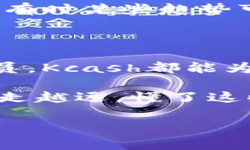 区块链钱包Kcash：专家独家揭秘安全使用秘诀！

区块链, Kcash, 钱包/guanjianci

区块链钱包Kcash的基础概述

说真的，区块链钱包在如今的数字货币世界中可是越来越重要了。Kcash作为其中的一员，更是因为其独特的功能与安全性受到许多用户的青睐。于是，今天我们就来深入了解一下Kcash的基本情况，让大家在使用这个钱包时，可以更加得心应手。

Kcash是一款支持多种数字加密货币的云端钱包，用户可以在这里存储、发送和接收各种类型的数字资产。与一些传统的钱包不同，Kcash集成了更多的功能，不仅仅是简单的资产存储，还是一个可以进行交易、投资和管理的综合平台。可以说，用Kcash来管理数字资产，就像给自己的财富找了一个全面且安全的管家。

Kcash的核心特点

说到Kcash的特点，首先要提到的就是它的安全性。安全性对于任何一个区块链钱包来说，都是不容忽视的。Kcash采用了多级加密技术以及分布式存储系统，确保用户的私钥和资产不被泄露。这种安全性，已经让很多用户安心使用，不再担心黑客攻击的问题。

其次，Kcash操作起来也非常简单直观。无论是新手还是老手，Kcash的界面设计都能让人轻松上手。初次使用的朋友，不必因为操作复杂而感到烦恼。轻松的导航栏和清晰的功能分类，让你在进行各种操作时，都能够找到你想要的功能。

除了安全和易用性，Kcash还有一个非常好用的实时市场跟踪功能。你可以随时查看自己数字资产的价格波动，及时把握市场动态，进行投资决策。这对那些喜欢追求机会的交易者来说，无疑是一种福音。

Kcash与其他钱包的对比

在区块链钱包市场上，Kcash面临着激烈的竞争。在这方面，Kcash的优势是什么呢？我们可以跟一些主流的钱包进行对比。

首先，很多钱包虽然在安全性上做得很好，但在用户体验方面却比较欠缺。相对而言，Kcash成功地将安全性与用户体验结合起来，给用户提供了一个舒适的环境。这也是为什么越来越多的用户愿意选择Kcash的原因。

其次，功能的全面性也是Kcash的一大亮点。与一些单一功能的钱包相比，Kcash可以应对多种需求，无论是存储、管理还是交易，甚至是投资。在这个多变的数字货币市场中，这种全面性无疑为用户提供了更多可能性。

Kcash的独特之处

说到Kcash的独特之处，绝对不能忽视其社区功能。很多用户在使用Kcash的过程中，能够与其他用户进行交流与互动。这种社交功能不仅让用户能分享使用心得，还能互相帮助解决问题，相比于某些冷冰冰的钱包，Kcash让数字资产的管理变得更加温暖。

此外，Kcash对新手的支持也非常到位。它提供了丰富的教程、FAQ以及客服支持，确保每位用户都能顺利地开始与数字资产的旅程。无论你是对区块链有点了解还是一知半解，Kcash都愿意成为你学习与成长的伙伴。

Kcash钱包的使用小技巧

在这里，给大家分享一些使用Kcash的小技巧，让你的使用体验更加流畅。首先，建立强密码是保护你资产的第一步。虽然Kcash已经提供了安全保护，但用户自身的保护意识也是至关重要的哦。

另外，定期备份你的钱包信息也是一个聪明的做法。如果有意外情况发生，例如手机丢失或者系统崩溃，备份能够帮助你及时恢复资产，避免损失。可以定期将重要信息保存到安全地方，有备无患嘛！

再者，及时关注市场动态，不要盲目跟风。Kcash随时提供实时市场跟踪服务，所以多利用这个功能，进行市场分析和判断，会让你的投资决策更加明智。有时某些趋势可能并不真实，清醒的判断才能让你走得更远。

总结：选择Kcash的理由

总结一下，选择Kcash的理由有很多，安全性、易用性、功能全面、社区支持以及用户教育都让它成为用户的良好选择。不论你是投资小白还是资深交易员，Kcash都能为你提供一个便利且安全的数字资产管理环境。

所以，如果你正准备在数字货币世界中开拓一片新天地，不妨试试Kcash！希望以上的介绍对你有所帮助，也希望每位用户都能在数字资产的旅程中越走越远。懂了这些之后，你是不是也和我一样，对Kcash充满了期待呢？

别忘了，安全是第一位的，掌握好使用方法，合理调整交易策略，才能在这个波动的市场中游刃有余。快去Download Kcash，开始你的数字资产之旅吧！