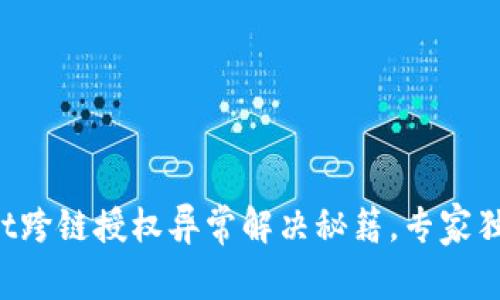 TPWallet跨链授权异常解决秘籍，专家独家分享！