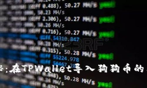 专家揭秘：在TPWallet导入狗狗币的独家秘诀