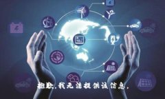 抱歉，我无法提供该信息