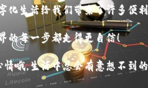 jiaoti数字钱包注销失败？专家揭秘五大解决秘诀，帮你轻松搞定！/jiaoti
数字钱包, 注销失败, 解决办法/guanjianci

数字钱包注销失败的原因
说真的，数字钱包现在已经成为我们生活中不可或缺的一部分。从付款购物到转账收款，各种便利让我们享受到科技带来的美好。但是，注销数字钱包的过程中，有时候会遇到各种各样的问题，尤其是注销失败，这可让人伤透脑筋了。那么，数字钱包注销失败到底是为什么呢？

首先，可能是你在注销过程中没有按照他们的规定流程来操作。每个数字钱包都有自己的一套注销流程，如果你中途跳过某些步骤，或者没有完成某个必要的验证，系统就会拒绝你的注销请求。

其次，有些数字钱包对于账户余额有特别的要求。简单来说，如果你的钱包里还剩下未使用的余额，很多平台是不允许你直接注销的。这种情况需要先把余额提现或转账处理好，才能进行注销，感觉就像是“挂尾巴”的状态，真是令人摸不着头脑。

还有一种可能就是你账户的安全设置。如果你开启了双重认证或者其他安全验证，注销的时候可能会要求你再次输入密码或进行验证，这时候不小心出错就会导致注销失败。

安全性与隐私的考量
其实，当前市场上很多数字钱包对于注销的限制，背后也有自身的安全考虑。毕竟，我们的钱包里存着的是钱和隐私信息。作为消费者，当然希望能在注销的时候一切都能顺利进行，但从商家的角度来说，他们也需要确保用户的安全和数据的保密。

不夸张地说，这种情况下，很多用户可能觉得数字钱包在“刁难”他们，但跳出这个框架来看，其实每个步骤都是希望保护你的权益不受到侵害。因此，在考虑注销之前，通常你可以先仔细了解自己的数字钱包服务条款，确认注销的相关要求。

如何解决数字钱包注销失败问题
那么，如果你真的遇到了数字钱包注销失败的问题，该怎么办呢？接下来我就来分享一些专家推荐的解决秘诀，这些小技巧可能会帮到你哦！

1. 仔细阅读注销说明
在操作之前，每个数字钱包通常会在其官网或APP上提供一套完整的注销说明。因此，首先，建议你务必熟读那些说明，特别是注销流程、注意事项和必要的验证要求。这样一来，面对各类问题时，你就能做到心中有数，减少不必要的麻烦。

2. 确保账户余额归零
如前所述，确保你的钱包里没有任何余额是个重中之重。为了顺利注销，你需要把所有的余额提现或者转移到其他账户，确保账户清空。再者，最好能查看一下账户里有没有未完成的交易，有时未完成的交易也可能影响注销。

3. 检查安全设置
有时候，双重认证和安全验证是注销失败的“拦路虎”。你可以尝试暂时关闭一些安全设置，比如双重验证。注销完成后，你再重新开启，通常就不会有问题了。当然，在这个过程中，请确保网络安全，尽量在可信的网络环境下操作。

4. 联系客服团队
如果以上方法都尝试过了，但注销还是失败，那就别犹豫，直接联系钱包的客服团队。很多时候，他们是处理这些问题的专家，不仅可以明确告诉你遇到的问题在哪里，还能帮助你找到解决方案。毕竟，专业的人士总会有专业的解答，对吧？

5. 尝试再次操作
最后，有时候错误就是发生在一个小细节上，如果你确保所有步骤都对，但注销还是失败，可能只是系统在那个时刻不稳定，这种情况下，建议你等一段时间，稍后再试一次。有时问题真的只是一时的，或许稍微等一下就能顺利完成注销。

注销数字钱包后的注意事项
注销了数字钱包不仅意味着你不再使用它，还涉及到一些后续的注意事项。我们来聊聊注销完需要注意的事宜吧。

首先，务必保留注销确认的相关记录和截图。这不仅仅是为了证明你的账户已经被注销，还能在未来如果有任何纠纷时使用。

其次，监控你的银行账户交易情况。如果你在注销后还收到了来自该数字钱包的任何交易通知，请第一时间确认，这可能意味着注销没有完全成功，或者你的账户还在某种形式上存在。

最后，考虑是否要选择其他数字钱包。如果你觉得某个钱包的注销过程令人不满意，那就不妨多比较一下其他平台的服务，再选择一个更加适合你的数字钱包。有时候，换个环境也许会有更好的体验，生活中不就是要多尝试嘛！

总结
注销数字钱包失败并不是世界末日，只要我们冷静分析原因，并尝试上述的解决方法，相信总会找到合适的解决方案。数字化生活给我们带来了许多便利，但同时也伴随着一些挑战，面对每一个挑战，我们都要勇敢迎上去。

如果你还有其他关于数字钱包注销或者使用的疑问，欢迎随时交流，你不是一个人！一起探讨这些话题，让我们在网络世界的每一步都走得更自信！

希望这些小贴士能帮助你解决数字钱包注销失败的问题，顺利过渡到你的下一个数字钱包生活。对了，记得随时保持好心情哦，生活中总会有意想不到的惊喜在等着你！