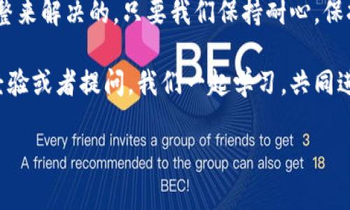 在使用TPWallet进行以太坊（Ethereum）兑换时遇到失败的情况，可能会让不少朋友感到困惑和沮丧。今天，我们就来深入探讨可能导致这种情况的原因，以及解决方法。帮助大家快速找回交易的正常运行，确保我们的数字资产安全高效地兑换。

一、TPWallet简介
TPWallet是一款多链支持的钱包，专为数字资产的存储和管理设计。除了以太坊，TPWallet还支持比特币（Bitcoin）、波卡（Polkadot）等多种主流公链的资产管理。作为去中心化钱包，TPWallet强调用户的安全性与隐私性，用户完全掌控自己的私钥。

二、以太坊兑换失败的常见原因
当我们在TPWallet或者其它钱包中进行以太坊的兑换时，确实可能会遇到各种各样的问题。以下是一些常见的原因：
ul
    listrong网络拥堵：/strong以太坊网络时常会因为交易量过大，导致处理速度慢，从而使得我们的交易无法及时完成。/li
    listrong手续费不足：/strong每笔以太坊交易都需要支付一定的矿工手续费（Gas Fee），如果你的手续费设置得过低，交易也可能被拒绝。/li
    listrong钱包版本问题：/strong使用的TPWallet版本过旧，可能存在bug，建议及时更新到最新版本。/li
    listrongToken问题：/strong有些Token可能未被TPWallet支持，导致交易失败。/li
    listrong网络连接问题：/strong如果你的网络不稳定，也可能导致与TPWallet服务器的连接不畅，从而无法成功进行交易。/li
/ul

三、解决以太坊兑换失败的方法
了解了可能的原因后，我们来看看如何解决这些问题，让兑换操作顺利进行。

h41. 检查Ethereum网络状态/h4
如果你发现交易总是失败，首先可以去一些以太坊区块链浏览器，例如Etherscan，查看网络状态。有时网络的拥堵情况会导致交易处理遗延。

h42. 提高矿工手续费/h4
根据网络的当前状况，提高交易的矿工手续费是一个有效的方法。TPWallet在手续费设置上通常会有一些建议值，你可以参考这些数据进行修改。说真的，适当增加手续费，有时会让交易更快得到确认。

h43. 更新TPWallet版本/h4
不要忽视钱包版本的更新哦！如果你在使用的是旧版的钱包，建议去应用商店下载最新版本，包表更新后的bug修复和功能改进。

h44. 确认Token支持度/h4
在进行兑换之前，确保你要兑换的Token是被TPWallet所支持的。有时候，某些不太常见的Token在某些平台上可能会出现兼容性问题。

h45. 检查网络连接/h4
如果你是在移动网络下操作，试试切换为Wi-Fi，或反之。此外，确保你的网络连接是稳定的，避免因网络波动造成的交易失败。

四、成功交易的小秘诀
在你针对交易失败做好了一些初步处理后，这里有几个小秘诀，或许能帮助你更顺利地进行以太坊交易：
ul
    listrong提前了解市场行情：/strong有时候，根据市场情况调整你的交易策略可以避免一些不必要的损失。/li
    listrong保持耐心：/strong加密货币市场变化万千，交互成功与失败本是常事，保持平和的心态来对待。/li
    listrong多样化资产配置：/strong不把所有的鸡蛋放在一个篮子里，合理配置资产，可以有效减少风险。/li
/ul

五、另类选择：使用其他钱包进行兑换
如果你在TPWallet上总是无法顺利完成交流，还可以尝试使用其他加密钱包或者交易所进行兑换，比如MetaMask、Coinbase、Binance等。这些平台通常会提供比较流畅的兑换服务和稍有不同的手续费结构。你也可以多尝试几种不同的钱包，找到最适合自己的那一款。

六、总结
总的来说，在使用TPWallet进行以太坊兑换时，虽然可能会遇到一些困难，但很多问题都是可以通过简单的检查和调整来解决的。只要我们保持耐心，保持小心翼翼，就能顺利完成我们的数字资产兑换。

希望这篇文章能够帮到你们，遇到问题时别太着急，慢慢来，总会找到办法解决。也欢迎大家在下面留言，分享你们的经验或者提问，我们一起学习，共同进步！
TPWallet, 以太坊, 兑换失败/guanjianci
TPWallet以太坊兑换失败？专家揭秘独家秘诀，轻松解决你的疑难！