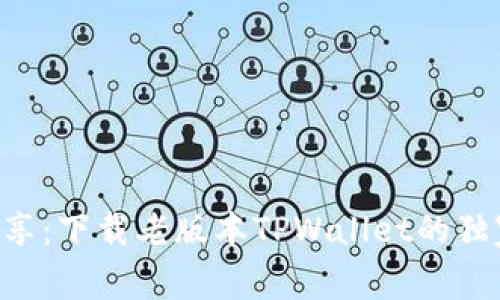 专家分享：下载老版本TPWallet的独家秘诀！