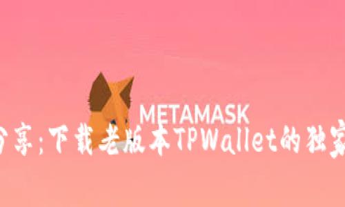 专家分享：下载老版本TPWallet的独家秘诀！