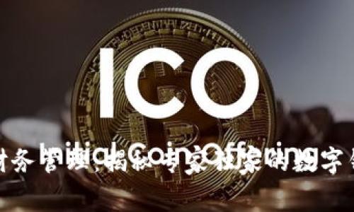 数字时代的企业财务管理：揭秘专家独家的数字钱包账号使用秘诀