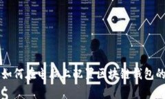 专家教你如何在电脑上配