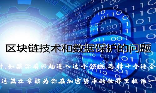 在加拿大，加密钱包是允许使用的，并且越来越多的人和企业开始接受和使用加密货币。与很多国家一样，加拿大对加密货币的监管相对较为宽松，同时也提出了一些要求以保护消费者和防止洗钱活动。以下是关于在加拿大使用加密钱包的一些重要信息。

加密钱包的类型
在了解加拿大的加密钱包使用情况之前，首先我们需要知道加密钱包的类型。加密钱包主要分为两大类：热钱包和冷钱包。热钱包是指那些连接互联网的钱包，适合随时进行交易，比如手机应用、网页端钱包等；冷钱包则是离线存储，不连接网络，适合长期保存资产，常见的有硬件钱包和纸钱包。

在加拿大使用加密钱包的法律环境
加拿大对加密货币的监管相对明确。根据加拿大证券监管机构的规定，许多加密货币被视为证券，这意味着它们的交易受证券法的管辖。此外，加拿大金融交易和报告分析中心（FINTRAC）要求加密交易所和钱包服务提供商注册并遵循反洗钱法规。这样一来，用户在选用加密钱包时，选择信誉良好的服务提供商显得尤为关键。

如何选择合适的加密钱包
选择合适的加密钱包非常重要，下面是一些选购建议：
ul
  listrong安全性：/strong钱包的安全性是首要考虑因素，建议选择那些有良好用户反馈和多重验证功能的钱包。/li
  listrong用户体验：/strong界面友好、操作简便的钱包可以让你更容易进行交易，特别是对于新手来说更为重要。/li
  listrong支持的币种：/strong确保选择的钱包支持你想要交易的所有加密货币。/li
  listrong客服支持：/strong良好的客户服务可以确保在遇到问题时能得到及时帮助。/li
/ul

使用加密钱包的优势
使用加密钱包有很多优点，以下几点尤其值得注意：
ul
  listrong控制权：/strong与传统金融系统不同，加密钱包使用户能完全控制自己的资产，避免被第三方干预。/li
  listrong低交易费用：/strong加密交易的手续费相对较低，尤其是在跨境交易时，能够节省很多费用。/li
  listrong匿名性：/strong加密货币提供了相对匿名的交易方式，虽然交易记录公开，但用户身份信息不会被泄露。/li
/ul

加密钱包的风险
当然，使用加密钱包也不是没有风险的，用户需要警惕：
ul
  listrong安全风险：/strong如果你的钱包被黑客攻击，资产可能会面临损失，因此选择安全性高的钱包至关重要。/li
  listrong用户体验：/strong一些钱包可能会因为安全性过高而影响用户体验，用户在方便和安全之间需要找到平衡。/li
  listrong法规挑战：/strong虽然加密货币在加拿大是合法的，但法规仍在不断变化，可能会影响加密资产的使用。/li
/ul

结论：加密钱包在加拿大的潜力
总的来说，加密钱包在加拿大的使用是合法的，并有着广阔的前景。随着越来越多的人意识到区块链技术的潜力，加密货币的接受度也在提升。如果你有兴趣进入这个领域，选择一个适合你需求的加密钱包，并保持警惕，以确保你的投资安全。为什么不开始你的加密货币之旅呢？记住，展望未来，总会有新的机会向我们走来！

加密钱包的使用在加拿大已经成为一种趋势，无论是个人用户还是商业用户，选择合适的工具进行交易和储存资产都会有很大的帮助。希望这篇文章能为你在加密货币的世界里提供一些清晰的方向和宝贵的建议。