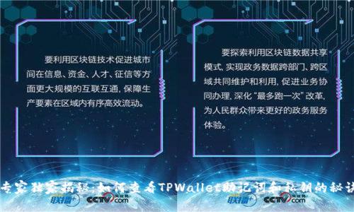 专家独家揭秘：如何查看TPWallet助记词和私钥的秘诀