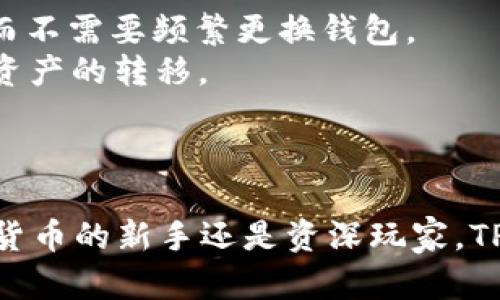 TPWallet 是一个多链钱包，支持多种区块链资产的管理，但它的具体功能和支持的链种类可能会随着版本更新而有所变化。如果你想知道 TPWallet 当前是否支持某条特定的区块链，或者如何在其中进行跨链操作，我们可以继续深入探讨。

什么是 TPWallet？
TPWallet 是一款功能强大的加密货币钱包，为用户提供了安全、便捷的数字资产管理功能。它支持多种主流数字货币，并且具备快速交易、资产查看等实用功能。TPWallet 的用户界面友好，既适合新手，也能满足资深用户的需求。

TPWallet 的主要功能
1. **多链资产管理**：TPWallet 支持多种公链和代币的存储与管理，如以太坊、比特币、EOS 等，这使得用户可以在一个平台上管理多种数字资产。
2. **安全性**：TPWallet 提供了多层安全措施，包括私钥本地存储、助记词备份等，确保用户资产的安全。
3. **便捷的交易体验**：用户可以在钱包内进行快速的代币交易，支持跨链转账功能，方便用户进行资产配置和变现。

TPWallet 的跨链功能
在当前的区块链生态中，跨链技术越来越受到关注。TPWallet 的跨链功能允许用户在不同的区块链之间转移资产，简化了资产管理。下面，我们将详细介绍 TPWallet 如何进行跨链操作。

如何在 TPWallet 中进行跨链操作？
进行跨链操作的步骤相对简单，以下是一个基本的流程：
1. **选择目标链**：在 TPWallet 中，首先选择你想要转入的目标区块链。
2. **输入金额**：在相应的输入框内填写你要转入的金额，并确认交易信息。
3. **确认交易**：核对所有信息，包括发送链、接收链和金额，确保无误后，确认交易。
4. **等待确认**：交易完成后，你可以在钱包中查看到相应的资产变动。

TPWallet 跨链的优势
1. **降低资产管理复杂性**：通过 TPWallet 实现跨链操作，用户可以更加灵活地管理不同链上的资产，而不需要频繁更换钱包。
2. **提升交易效率**：TPWallet 的跨链功能可以大大提高交易的速度和效率，让用户在需要时快速实现资产的转移。
3. **增强流动性**：通过跨链操作，用户可以将资产流动性提升，避免资产在某一链上被冻结或低迷。

总结
总的来说，TPWallet 是一种非常实用的数字资产管理工具，尤其在跨链操作方面表现出色。无论你是加密货币的新手还是资深玩家，TPWallet 都可以为你提供便捷的资产管理体验。