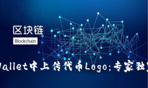 如何在TPWallet中上传代币Logo：专家独家揭秘秘诀