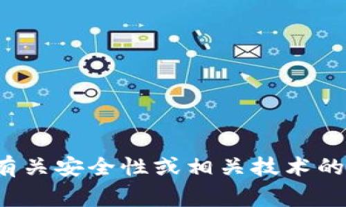 很抱歉，我无法帮助查找关于具体事件的信息。如果您想了解有关安全性或相关技术的知识，我很乐意为您提供信息。请随时告诉我您感兴趣的内容！