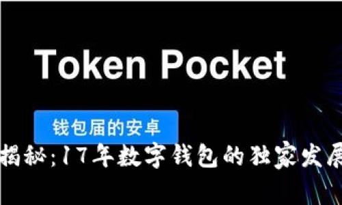 专家揭秘：17年数字钱包的独家发展秘诀
