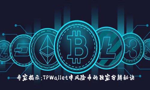 专家揭示：TPWallet中风险币的独家分辨秘诀
