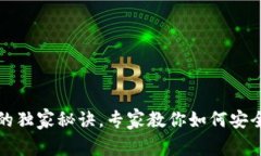 数字货币钱包的独家秘诀