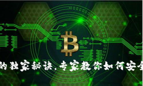 数字货币钱包的独家秘诀，专家教你如何安全存储数字资产