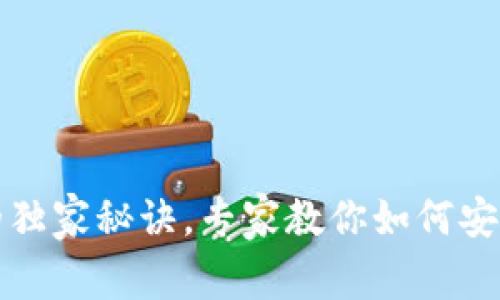 数字货币钱包的独家秘诀，专家教你如何安全存储数字资产