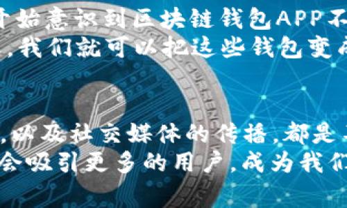 区块链钱包APP大火的独家秘诀：专家分析背后的原因与未来趋势

区块链钱包, APP, 数字货币/guanjianci

1. 引言：区块链钱包的崛起
在近年来，随着数字货币的蓬勃发展，区块链钱包APP也如雨后春笋般出现在人们的生活中。这些APP不仅让用户能够轻松管理其数字资产，还为用户提供了去中心化的金融服务，讲真的，很多人甚至把这些钱包当成了日常理财的工具。那么，区块链钱包APP如此火爆的原因究竟是什么呢？

2. 区块链技术的不断完善
首先，区块链技术本身在不断发展，尤其是它的安全性和去中心化特性，成为了用户选择区块链钱包的关键原因。“区块链”这个词大家应该都不陌生了，简单来说，它就是一种分布式账本技术，可以让信息在没有中心化机构的情况下进行透明、安全的交易。
这种技术的独特性使得区块链钱包APP在保护用户隐私和交易安全方面建立了强大的信任区，用户更愿意使用它来保存和交易他们的数字资产。你想想，要是你的钱存到保障性极强的地方，谁不愿意呢？

3. 数字货币的暴涨带动投资热潮
其次，过去几年中比特币、以太坊等数字资产的价格飙升，成功吸引了大量投资者。许多新手小白在听说这些数字货币的故事后，纷纷下载区块链钱包APP，想要到这个投资大潮中分一杯羹。
这里面值得注意的是，许多人对于这种“财富自由”的渴望本身就是推动区块链钱包普及的动力。有人甚至说：“投资数字货币就像乘坐过山车，刺激又令人期待。”或许，有人尝到了甜头，但也有人探索过程中陷入了风险。

4. 去中心化金融（DeFi）的崛起
再者，去中心化金融（DeFi）的崛起使得区块链钱包APP的功能愈加丰富。在DeFi生态中，用户可以通过这些钱包进行借贷、交易、流动性挖掘等一系列操作，从而不仅仅是存储资产，还能利用自身的数字资产获得收益。
这种趋势使得很多传统金融行业逐渐向数字货币市场靠拢，甚至有些大型金融机构开始布局区块链相关业务、提供数字资产服务。说实话，这背后的信号非常明显，就是数字货币已经从“想象中的未来”逐渐走向“现实中的选择”。

5. 用户友好的设计与易用性
除了技术和市场的原因，区块链钱包APP的流行还有一个不可忽视的因素——用户体验的提升。随着技术的发展，越来越多的钱包应用开始注重用户界面的设计和用户交互体验。
现在的区块链钱包APP往往都有着非常直观的操作界面，使得即使是对技术一窍不通的用户，也能轻松上手。正如某位用户所说：“就像用支付宝一样简单。”如果说以前区块链钱包的使用门槛较高，现在的APP已经让大多数人能够关注到这股浪潮。

6. 社交媒体的影响
社交媒体在区块链钱包及数字货币的传播中，也起到了不可或缺的角色。还有很多网红和KOL（关键意见领袖）在社交平台上分享他们的投资经历以及推荐各种钱包APP。这些影响力的背书，使得很多人对这些区块链钱包有了更高的认可度和信任感。
在Instagram、Twitter等平台上，真正的投资者分享他们的成功故事，也刺激了许多人下载这些APP。说真的，这也不乏一些“羊群效应”的存在，大家都在参与，最终使得区块链钱包变得无处不在。

7. 日益成熟的市场生态
随着区块链技术的逐步成熟和市场的健康发展，各类风险开始得到改善。因此，用户在使用区块链钱包时的风险感知有所下降。很多用户开始意识到区块链钱包APP不仅是存储工具，还是投资与收益的手段，这也是它们火爆的原因之一。
随着市场的不断成熟，相信未来会有更多更加完善的区块链钱包APP出现，提供更多样化的功能和服务，以适应用户的需求。说不定哪一天，我们就可以把这些钱包变成我们日常生活中不可或缺的一部分。

8. 总结与未来展望
总的来说，区块链钱包APP之所以能大火，是因为各种因素的共同作用。技术的进步、数字货币的热潮、去中心化金融的崛起、用户友好设计，以及社交媒体的传播，都是不可或缺的要素。
未来，区块链钱包的发展潜力是巨大的。随着技术的进一步发展，特别是在隐私保护和安全性方面的提升，我们有理由相信，区块链钱包将会吸引更多的用户，成为我们生活中不可或缺的一部分。当然，伴随而来的风险也需要我们时刻防范，以确保在享受数字资产便利的同时，保障我们自身的安全与利益。