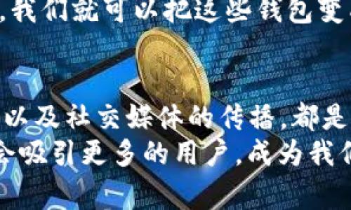 区块链钱包APP大火的独家秘诀：专家分析背后的原因与未来趋势

区块链钱包, APP, 数字货币/guanjianci

1. 引言：区块链钱包的崛起
在近年来，随着数字货币的蓬勃发展，区块链钱包APP也如雨后春笋般出现在人们的生活中。这些APP不仅让用户能够轻松管理其数字资产，还为用户提供了去中心化的金融服务，讲真的，很多人甚至把这些钱包当成了日常理财的工具。那么，区块链钱包APP如此火爆的原因究竟是什么呢？

2. 区块链技术的不断完善
首先，区块链技术本身在不断发展，尤其是它的安全性和去中心化特性，成为了用户选择区块链钱包的关键原因。“区块链”这个词大家应该都不陌生了，简单来说，它就是一种分布式账本技术，可以让信息在没有中心化机构的情况下进行透明、安全的交易。
这种技术的独特性使得区块链钱包APP在保护用户隐私和交易安全方面建立了强大的信任区，用户更愿意使用它来保存和交易他们的数字资产。你想想，要是你的钱存到保障性极强的地方，谁不愿意呢？

3. 数字货币的暴涨带动投资热潮
其次，过去几年中比特币、以太坊等数字资产的价格飙升，成功吸引了大量投资者。许多新手小白在听说这些数字货币的故事后，纷纷下载区块链钱包APP，想要到这个投资大潮中分一杯羹。
这里面值得注意的是，许多人对于这种“财富自由”的渴望本身就是推动区块链钱包普及的动力。有人甚至说：“投资数字货币就像乘坐过山车，刺激又令人期待。”或许，有人尝到了甜头，但也有人探索过程中陷入了风险。

4. 去中心化金融（DeFi）的崛起
再者，去中心化金融（DeFi）的崛起使得区块链钱包APP的功能愈加丰富。在DeFi生态中，用户可以通过这些钱包进行借贷、交易、流动性挖掘等一系列操作，从而不仅仅是存储资产，还能利用自身的数字资产获得收益。
这种趋势使得很多传统金融行业逐渐向数字货币市场靠拢，甚至有些大型金融机构开始布局区块链相关业务、提供数字资产服务。说实话，这背后的信号非常明显，就是数字货币已经从“想象中的未来”逐渐走向“现实中的选择”。

5. 用户友好的设计与易用性
除了技术和市场的原因，区块链钱包APP的流行还有一个不可忽视的因素——用户体验的提升。随着技术的发展，越来越多的钱包应用开始注重用户界面的设计和用户交互体验。
现在的区块链钱包APP往往都有着非常直观的操作界面，使得即使是对技术一窍不通的用户，也能轻松上手。正如某位用户所说：“就像用支付宝一样简单。”如果说以前区块链钱包的使用门槛较高，现在的APP已经让大多数人能够关注到这股浪潮。

6. 社交媒体的影响
社交媒体在区块链钱包及数字货币的传播中，也起到了不可或缺的角色。还有很多网红和KOL（关键意见领袖）在社交平台上分享他们的投资经历以及推荐各种钱包APP。这些影响力的背书，使得很多人对这些区块链钱包有了更高的认可度和信任感。
在Instagram、Twitter等平台上，真正的投资者分享他们的成功故事，也刺激了许多人下载这些APP。说真的，这也不乏一些“羊群效应”的存在，大家都在参与，最终使得区块链钱包变得无处不在。

7. 日益成熟的市场生态
随着区块链技术的逐步成熟和市场的健康发展，各类风险开始得到改善。因此，用户在使用区块链钱包时的风险感知有所下降。很多用户开始意识到区块链钱包APP不仅是存储工具，还是投资与收益的手段，这也是它们火爆的原因之一。
随着市场的不断成熟，相信未来会有更多更加完善的区块链钱包APP出现，提供更多样化的功能和服务，以适应用户的需求。说不定哪一天，我们就可以把这些钱包变成我们日常生活中不可或缺的一部分。

8. 总结与未来展望
总的来说，区块链钱包APP之所以能大火，是因为各种因素的共同作用。技术的进步、数字货币的热潮、去中心化金融的崛起、用户友好设计，以及社交媒体的传播，都是不可或缺的要素。
未来，区块链钱包的发展潜力是巨大的。随着技术的进一步发展，特别是在隐私保护和安全性方面的提升，我们有理由相信，区块链钱包将会吸引更多的用户，成为我们生活中不可或缺的一部分。当然，伴随而来的风险也需要我们时刻防范，以确保在享受数字资产便利的同时，保障我们自身的安全与利益。