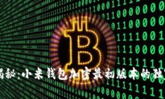 专家揭秘：小米钱包加密