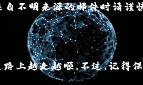   专家揭秘：独家加密钱包注册流程视频教程，让你轻松上手！ / 

 guanjianci 加密钱包, 注册流程, 视频教程 /guanjianci 

1. 什么是加密钱包？
说真的，随着区块链和数字货币的发展，加密钱包已经成为了一个人们越来越需要掌握的工具。如果你刚接触这个领域，定会有不少疑问。简单来说，加密钱包好比是你数字资产的保险箱。它可以安全地存储你的比特币、以太坊等数字货币，让你随时随地都能对你的资产进行管理。

加密钱包主要分为两种类型：热钱包和冷钱包。热钱包是在线的，随时可以访问，但相对来说安全性更低；而冷钱包则是不联网的，比如硬件钱包，安全性更高但使用上稍显不便。想要安全存储你的数字资产，了解加密钱包的基本知识是非常必要的。

2. 为什么需要加密钱包？
哇，这个问题问得好！随着更多的人投资加密货币，选择一个安全的存储方式变得越来越重要。先不说过去那些因为安全问题而导致的损失，就像你不想把所有的钱放在一个不安全的地方一样，数字资产也需要被好好保护。

此外，加密钱包还提供了许多方便的功能，比如发送和接收加密货币，查看交易记录，甚至可以参与一些去中心化金融（DeFi）项目。能够掌控自己的资产，真的是一种特别棒的体验呢！

3. 加密钱包的注册流程
在这一部分，我将为你详细介绍注册一个加密钱包的具体流程，让你轻松上手。不管你是新手还是有一定经验的用户，这里都有你需要的知识。以下步骤主要是以一款常用的加密钱包为例，希望对你有所帮助。

h4步骤一：选择合适的钱包/h4
仔细考虑你需要的功能，选择一个适合自己的加密钱包。市面上有很多知名的加密钱包，比如MetaMask、Trust Wallet等等。建议你多做一些研究，看看评论和功能对比，选择一个你觉得靠谱的。

h4步骤二：下载和安装钱包应用/h4
一旦你决定了哪个钱包最适合你，就可以去它的官网或者应用商店下载它的应用程序。下载完成后，按照提示进行安装，整个过程应该非常简单。不用担心，软件都是经过认证的，安装起来超稳妥。

h4步骤三：创建帐户/h4
打开应用后，通常会看到“创建新钱包”或“新用户注册”的选项。点击之后，系统会带领你完成整个注册过程。在这里，你需要设置一个安全性较高的密码，尽量不要使用过于简单的密码哦，毕竟安全最重要！

h4步骤四：备份助记词/h4
啊！这一步可千万不要忽视。系统会生成一段助记词，通常是12到24个单词的组合。这个助记词就像是你钱包的钥匙，务必保留好，绝对不能泄露给他人。同时也要将其保存在安全的地方，比如纸质记录，而不是随便写在电脑上。

h4步骤五：账户验证（可选）/h4
部分钱包还会进行身份验证，这一步是为了加强安全保护。如果系统要求你进行身份验证，按照指引完成就好。有些钱包还会要求你设置双重认证（2FA），这也是安全的一种保障。虽然麻烦，但为了你的资产安全，值得哦！

h4步骤六：开始使用钱包/h4
完成上述步骤后，你的加密钱包就注册成功了！接下来就可以通过钱包接收、发送加密货币，或者参加其他相关的数字资产活动。使用前，最好再研究一下该钱包的使用技巧，提前了解一下功能和费用，避免不必要的损失。

4. 常见问题解答
在注册和使用加密钱包的过程当中，您可能会遇到一些问题。以下是一些常见问题和解答，供您参考。

h4问：我忘记了助记词该怎么办？/h4
唉，这可真的是一个大问题。一旦你丢失了助记词，就几乎无法找回你的钱包了。建议一定要妥善保管，别掉以轻心。

h4问：加密钱包安全吗？/h4
总的来说，如果你选择了知名的加密钱包，并设置了强密码、开启双重认证等，安全性是有保障的。不过，任何在线服务都有风险，保持警惕，总是没错的。

h4问：我能在同一个设备上注册多个钱包吗？/h4
当然可以！许多人为了管理不同的资产，会在同一个设备上使用多个钱包。只要确保信息安全，就没问题。

5. 小贴士：保护你的加密钱包
在使用加密钱包的过程中，一些额外的小技巧可以让你更加安心！

首先，务必务必定期更新你的钱包应用，确保使用最新版本，修复潜在的安全漏洞。此外，不要轻信任何“钓鱼”链接，接收任何来自不明来源的邮件时请谨慎对待，尤其是涉及到输入密码或助记词的情况。

还有一点，建议定期备份钱包，每次接收新资产时都记得更新备份记录，确保你的资产能够安全存储。

总结
今天，我们通过这篇文章详细讲解了加密钱包的注册流程和相关常见问题。希望对你有所帮助，也希望你在这条数字资产的道路上越走越顺。不过，记得保持警惕，保护好自己的资产哦！如果觉得这些信息有用，可以分享给你的小伙伴们，让更多的人一起入门加密钱包的世界！