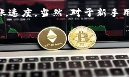   满币提币多久到TP Wallet？专家独家揭秘！ / 

 guanjianci 满币, 提币, TP Wallet /guanjianci 

引言：提币的心路历程
大家好，今天咱们聊聊一个很多人关心的话题——满币提币到TP Wallet究竟需要多长时间。说真的，币圈的速度真的是一个让人又爱又恨的事情，尤其是提币的过程。正当你满怀期待地等着收益到账时，有时候却被那个“正在处理”的状态搞得心急如焚。不过，别急，今天我就带你们深入了解这一过程，看看这个提币的旅程到底是怎么运作的。

一、什么是满币？
首先，咱们需要搞清楚“满币”究竟是个什么概念。满币其实是一种数字资产交易平台，提供多种加密货币的交易服务。作为一个相对成熟的平台，满币在业界享有一定的声誉。许多用户在这里进行交易、存币和提币，基本上都是为了追求更好的投资回报。

二、什么是TP Wallet？
提到TP Wallet，这个名字也许对你来说并不陌生。TP Wallet是一款非常实用的加密货币钱包，支持多种数字货币的存储和管理。用户可以通过它安全地存储资产，同时也能够快速进行转账和提币。钱包的安全性和便捷性使其成为了许多投资者的首选。

三、提币的流程解析
提币这一过程听上去很简单，但其中涉及的细节却不少。一般来说，提币流程可以分为以下几步：
ul
li第一步：选择币种。在满币上，你需要选择你想要提取的币种。/li
li第二步：输入提币地址。这一步非常重要，务必确认你输入的TP Wallet地址是正确的，否则你的资产可能就此“消失”。/li
li第三步：确认金额和手续费。提币一般都会收取一定的手续费，记得确认一下自己账户里的余额是否足够支付手续费。/li
li第四步：提交申请。一切准备就绪后，就可以提交提币请求了。/li
/ul

四、提币所需的时间
关于提币到账的时间，很多用户都急于知道。根据满币的官方说明，提币一般会在几分钟到几个小时之间到账。不过，这个时间实际上会受到多种因素的影响：
ul
listrong网络拥堵：/strong如果在你提币的那个时间段，网络特别繁忙，那么处理速度可能就会变慢。/li
listrong交易所处理时间：/strong满币可能会需要一些时间来审核你的提币请求，特别是在安全高峰期。/li
listrong钱包处理时间：/strongTP Wallet本身也需要时间来确认交易，通常来说，这个时间是比较短暂的。/li
/ul

综合来说，虽然说满币提币到账的时间通常在几分钟到几个小时不等，但也有可能因为以上这些因素影响到账速度。所以，保持耐心是最重要的，切记不要频繁地提交请求，可能会导致账号被暂时锁定。

五、常见问题解答
当然，在提币的过程中，难免会遇到一些问题，下面我整理了一些常见问题，或许能帮到你。

h41. 提币申请被拒绝怎么办？/h4
如果你的提币申请被拒绝，首先要冷静下来，仔细查看拒绝的原因。有可能是地址错误、余额不足，或者是由于安全审核未通过等。如果确实是因为系统的问题，可以尝试联系客服进行解决。

h42. 提币手续费是多少？/h4
提币手续费因币种而异，建议在提币时仔细查看相关信息。通常来说，手续费相对较小，但在高峰期可能会有所波动。

h43. 提币能否取消？/h4
一旦提币申请提交后，通常无法取消。所以在申请提币之前，一定要确认相关信息。

六、建议与总结
最后，总结一下，如果你打算在满币提币到TP Wallet，不妨提前规划一下并耐心等待。了解提币流程，确认所有信息的准确性，将大大提高你提币的成功率和到账速度。当然，对于新手用户，建议多查阅一些相关的经验分享，避免走弯路。

希望这篇文章能解答你对满币提币到TP Wallet的疑问，助你在币圈的投资之路更为顺畅！如还有其他问题，欢迎在评论区留言，我们一起探讨。

以上就是关于满币提币到TP Wallet的所有信息，祝大家投资顺利，财源广进！