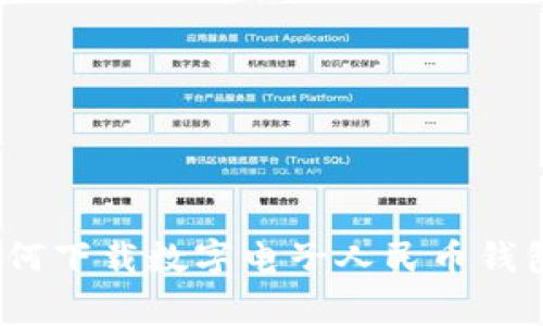 专家解读：如何下载数字电子人民币钱包的独家秘诀