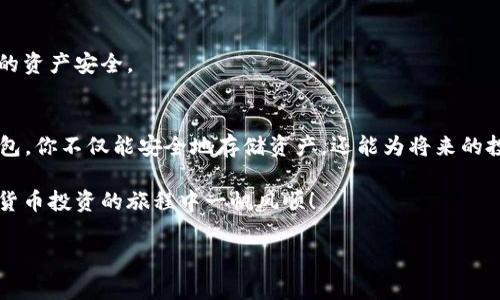 币安（Binance）作为一个大型的加密货币交易所，用户可以随时进行各种加密货币的买卖、存取等操作。ETH（以太坊）是币安上最受欢迎的数字资产之一，许多用户希望知道如何将其提取到其他钱包，如TPWallet。接下来，我们将探讨这个问题，并详细介绍如何安全、顺利地将ETH从币安提取到TPWallet。

1. 什么是TPWallet？
首先，如果你是加密货币的新手，可能不太了解TPWallet。TPWallet是一个数字货币钱包，支持多种类型的加密资产，尤其是基于以太坊的代币。TPWallet的用户界面友好，安全性高，适合用来存储和管理你所持有的各种数字货币。

2. 为什么选择将ETH提到TPWallet？
将ETH转移到TPWallet有几个明显的好处。首先，TPWallet可以提供更高的安全性，尤其是如果你长期持有而不打算频繁交易。其次，TPWallet可以在你持有数字资产的同时，方便你参与去中心化金融（DeFi）等其它活动。简单来说，使用TPWallet你可以更灵活地管理你的资产。

3. 如何提取ETH到TPWallet？
下面将详细介绍从币安提取ETH到TPWallet的步骤。备好你的TPWallet地址，因为这个是至关重要的。

h4步骤一：登录币安账户/h4
首先，打开币安官网并登录到你的账户。如果你还没有账户，那就需要先注册一个。确保你的账户已经完成身份认证，只有通过了身份验证，你才能进行提币操作。

h4步骤二：获取TPWallet地址/h4
在TPWallet中，找到你的以太坊钱包地址。通常你可以在钱包主页上看到“收款”或者“接收”按钮，点击后会弹出你的ETH地址。记得确认地址的正确性，因为错误的地址会导致资产损失。

h4步骤三：进入币安提币界面/h4
在币安首页，找到“钱包”选项，点击后在下拉菜单中选择“法币及现货”。在此页面，你会看到自己所有的资产。找到ETH，并且点击“提取”按钮。

h4步骤四：输入提款信息/h4
在提款页面，输入你在TPWallet上获取的ETH地址。务必再次核对地址的准确性。然后，输入你希望提取的ETH数量。请留意币安可能会收取一定的网络手续费，所以最好在提取时预留一些余地。

h4步骤五：确认提取/h4
一切输入无误后，点击“提交”按钮。币安会要求你进行一些安全验证，比如短信验证码或者谷歌验证码。完成这些验证后，你的ETH提取请求就算提交完成了。

h4步骤六：检查TPWallet到账情况/h4
通常情况下，ETH提取会在数分钟内到账。但在高峰期或者网络拥堵时，可能会稍微拖延。你可以打开TPWallet查看你的ETH余额是否已更新。如果长时间没有到账，可以去币安查看提币状态，或者联系币安客服。

4. 提币注意事项
在提取ETH时，有几个事项需要特别注意：
ul
    listrong地址确认：/strong确保你输入的TPWallet地址是正确的，避免因错误地址导致的资产损失。/li
    listrong网络费：/strong币安提币一般会收取一定的网络费用，常常是小额的ETH。因此在提取前，了解这一点是非常重要的。/li
    listrong安全性：/strong确保你的TPWallet安全。如果你使用的是联网钱包，最好定期更换密码，启用双重认证等安全措施。/li
/ul

5. 常见问题FAQ

h4Q1：提币需要多长时间？/h4
A1：通常在提交提币请求后，到账时间为几分钟到几小时不等，视网络拥堵情况而定。如果超过了一个小时没有到账，可以查看提币状态或联系币安客服。

h4Q2：如果我提币失败了怎么办？/h4
A2：提币失败通常会在币安的提款记录中显示相关信息。你可以根据提供的原因进行相应的操作，重新进行提币或者联系客服寻求帮助。

h4Q3：TPWallet安全性如何？/h4
A3：TPWallet在业界算是比较安全的，尤其是你的私钥与助记词不要泄漏。此外，尽量避免在公共网络下进行大额交易，以保护你的资产安全。

总结
总之，把ETH从币安提到TPWallet的过程其实并不复杂，关键在于每一步都要仔细操作，确保信息的准确。通过选择适合的数字钱包，你不仅能安全地存储资产，还能为将来的投资机会做好准备。

最后，玩转数字货币的世界，除了技术操作外，还要时刻保持警惕，随时关注市场动态。希望这篇文章能对你有所帮助，祝你在加密货币投资的旅程中一帆风顺！

币安, ETH, TPWallet/guanjianci