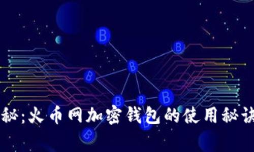 专家独家揭秘：火币网加密钱包的使用秘诀与安全指南