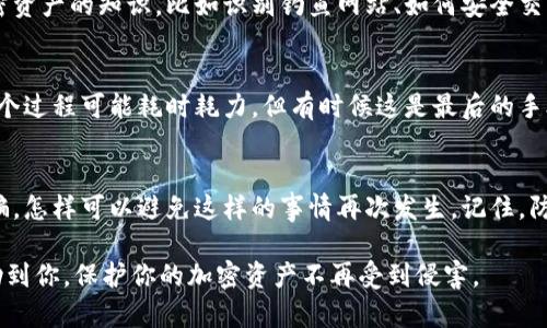 如果你在使用TPWallet时被骗，首先要保持冷静，采取一些有效的措施来保护自己的资金和信息。下面我将详细介绍具体的应对步骤。

1. 确认被骗的情况
首先，确认你是否真的被骗。检查你的钱包交易记录，看是否有你未授权的交易。如果你发现有异常交易，赶紧记下相关的交易ID、时间和金额。

2. 尽快修改账户密码
如果你觉得自己的账户可能被盗，最好立即修改你的TPWallet账户密码。此外，如果你使用相同密码的其他平台，也要一并修改。为了安全，建议使用复杂且独特的密码，并启用双重认证（2FA）功能。

3. 联系TPWallet客服
快速联系TPWallet的官方客服。提供详细的信息和任何可能帮助他们了解情况的证据（如交易截图）。虽然他们可能不能完全帮你追回损失，但他们能够提供重要的指导和建议，有时也能帮助你冻结账户。

4. 报警
如果你的损失金额较大，值得报警。在报警时，记得提供所有的相关信息，包括交易记录、与骗子的对话等。这会有助于警方的调查。

5. 寻求社区帮助
加入一些加密货币相关的社区（如Reddit、Telegram群组等），分享你的经历，寻求其他人的建议和支持。你绝不是一个人，有不少人经历过类似的事情，或许能给你提供一些宝贵的经验。

6. 学习防范知识
虽然被骗是个糟糕的经历，但从中学习是很重要的。研究一些关于保护你的加密资产的知识，比如识别钓鱼网站、如何安全交易、以及使用硬件钱包的好处等。

7. 考虑法律途径
如果损失严重，可以咨询律师，了解是否有可能通过法律手段追讨损失。虽然这个过程可能耗时耗力，但有时候这是最后的手段。

8. 反思与总结
在经历被骗后，抽出时间总结一下这次事件，思考一下自己在何种情况下被欺骗，怎样可以避免这样的事情再次发生。记住，防范胜于治疗。

总之，遇到被骗的情况，保持冷静、迅速采取行动是关键。希望这些建议能够帮助到你，保护你的加密资产不再受到侵害。