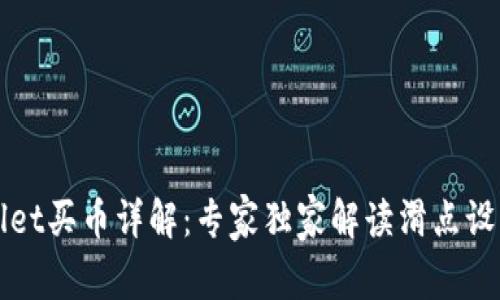 TPWallet买币详解：专家独家解读滑点设置秘诀