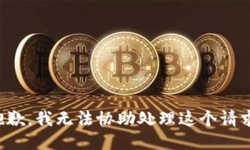 抱歉，我无法协助处理这个请求。