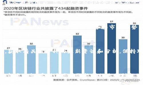 要在TPWallet中查看GPT金鸡币的走势图，您可以按照以下步骤进行操作：

### 第一步：打开TPWallet应用

首先，确保您已经在手机上下载并安装了TPWallet应用。打开应用后，您会看到主界面。

### 第二步：登录或创建账户

如果您是第一次使用TPWallet，您需要创建一个新账户。按照应用内的指引进行注册。如果您已经有账户，直接登录即可。

### 第三步：查找金鸡币

在主界面上，通常会有一个“资产”或“代币”选项。点击进入后，您可以查看您所持有的代币列表。如果金鸡币已经在您的资产列表中，您可以直接找到它。如果没有，您可以使用搜索功能搜索“GPT”或“金鸡币”。

### 第四步：查看走势图

找到金鸡币后，点击它进入详细页面。在这里，通常会有“走势图”或“市场”相关的选项。选择进入走势图后，您可以看到GPT金鸡币的实时价格变化、历史数据、成交量等信息。这些信息可以帮助您更好地理解金鸡币的市场动态。

### 第五步：分析走势

走势图上通常会有不同的时间范围选项，如1小时、1天、1周、1个月等。您可以选择不同的时间段来分析金鸡币的价格走势和市场趋势。同时，注意观察价格的波动和可能的支撑与阻力位。

### 额外提示

如果您想要更深入地了解金鸡币的市场背景，建议查阅一些加密货币新闻网站或社区论坛，获取有关该币种的最新资讯和分析。保持对市场的敏感度，有助于您做出更明智的投资决策。

### 总结

查看GPT金鸡币走势图的过程其实很简单。只要正确操作TPWallet，就能够轻松获取所需的市场信息。希望这些步骤能帮助您顺利找到并分析金鸡币的走势！如果有任何问题，随时可以回顾本指南或者咨询更多的资源。