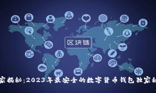 专家揭秘：2023年最安全的数字货币钱包独家秘诀