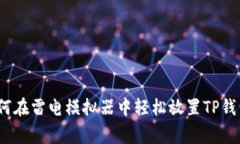 专家揭秘：如何在雷电模